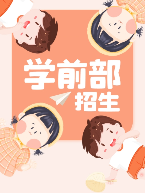 男草女网站"学前部招生简章"